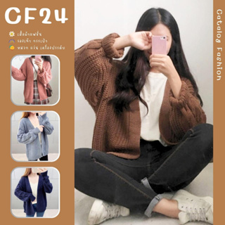 ꕥCatalog Fashionꕥ เสื้อคลุมคาร์ดิแกนไหมพรมถัก 5 สี