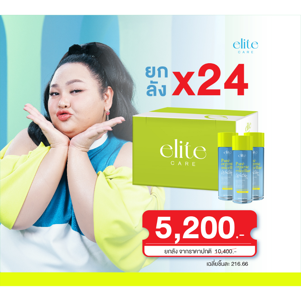 elite-care-คลีนซิ่ง-อีลิท-แคร์-ไมเซล่า-วอเตอร์-micellar-cleansing-water-ยกลัง-24-ขวด-200ml