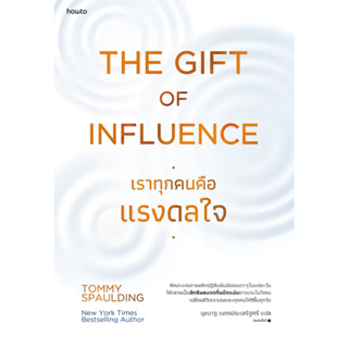 หนังสือ The Gift of Influence ทุกคนคือแรงดลใจ : Tommy Spaulding : สำนักพิมพ์ อมรินทร์