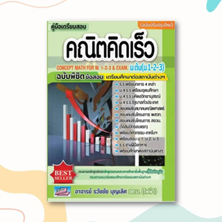 หนังสือ คู่มือเตรียมสอบคณิตคิดเร็ว ม.ต้น(ม.1-2-3) ผู้เขียน: ธวัชชัย บุญเลิศ  สำนักพิมพ์: ธรรมบัณฑิต