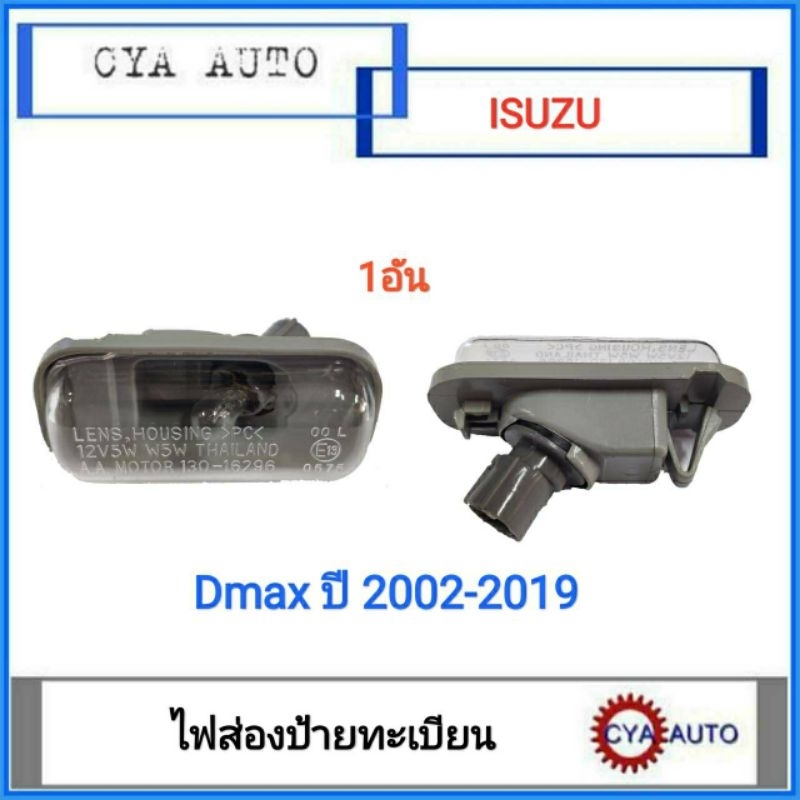 ไฟส่องป้าย-ไฟส่องป้ายทะเบียน-isuzu-dmax-ปี-2002-2019-พร้อมขั้วและหลอดไฟ