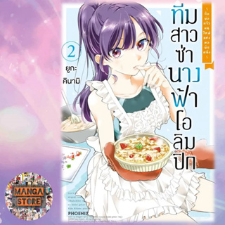 การ์ตูน ทีมสาวซ่า นางฟ้าโอลิมปิก ～กับพ่อครัวคนใหม่แห่งหอพักหญิง～ เล่ม 1-2 มือ 1