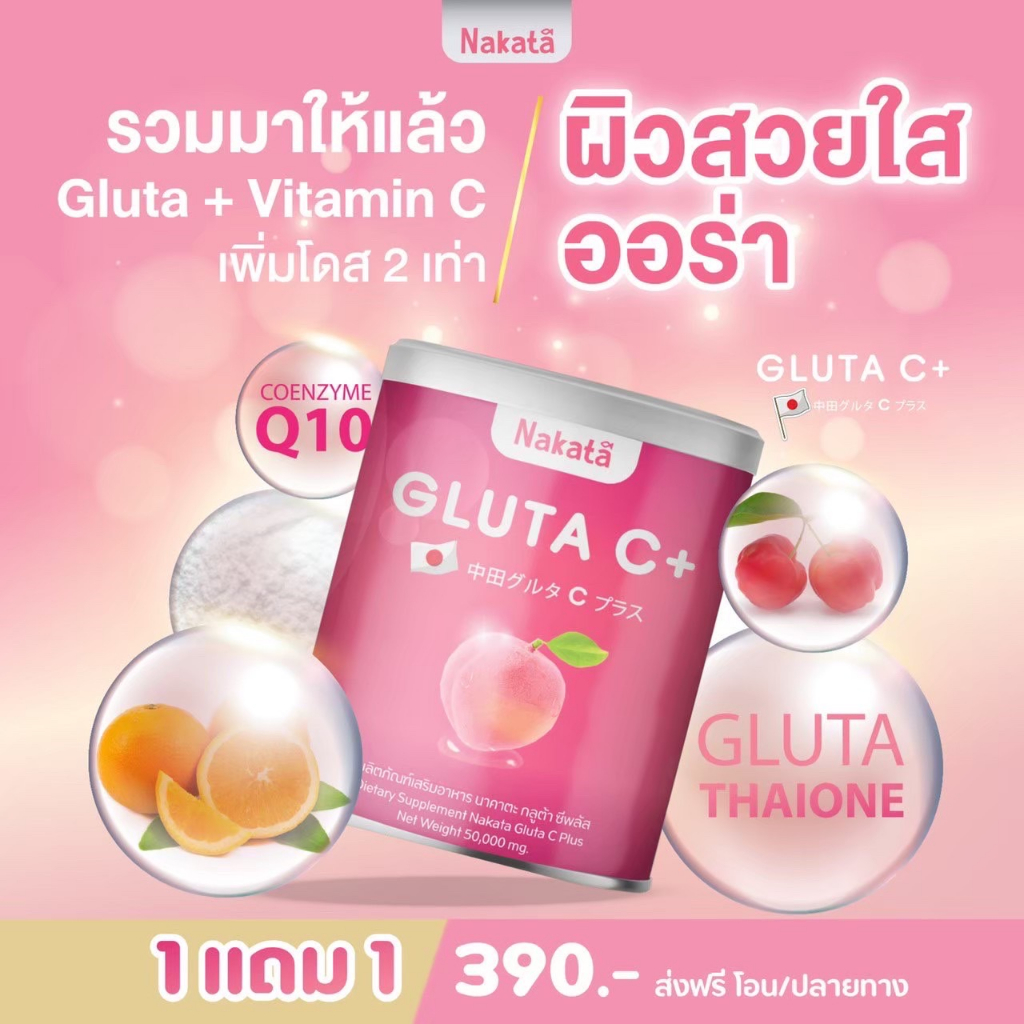 ส่งฟรี-กูลต้าชี-กลูต้านาคาตะ-กลูต้า-ขาว-ผิวใส-ผิวขาว-nakata