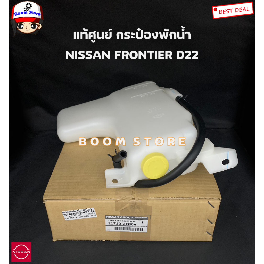 nissan-แท้ศูนย์-กระป๋องพักน้ำ-nissan-frontier-d22-ฟรอนเทีย-รหัสแท้-21710-2tg0a