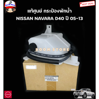 ์NNISSAN แท้ศูนย์ กระป๋องพักน้ำ NISSAN NAVARA D40 ปี05-13 นาวาร่า พร้อมฝาปิดและสายระบายน้ำ รหัสแท้.21710-EB70A