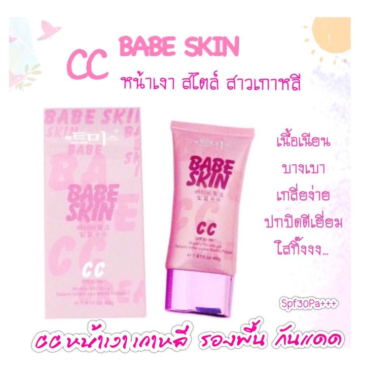 ราคาส่ง-cc-babe-skin-ซีซี-เบบี้สกิน-รองพื้นกันแดด-spf35pa-ซีซี-หน้าเงาเกาหลี