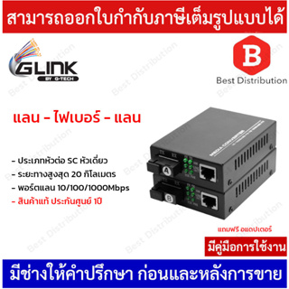 Glink Media Converter รุ่น GCVT-07 A+B Fiber to RJ45 10/100/1000M ระยะไกลสุด 20 กิโลเมตร