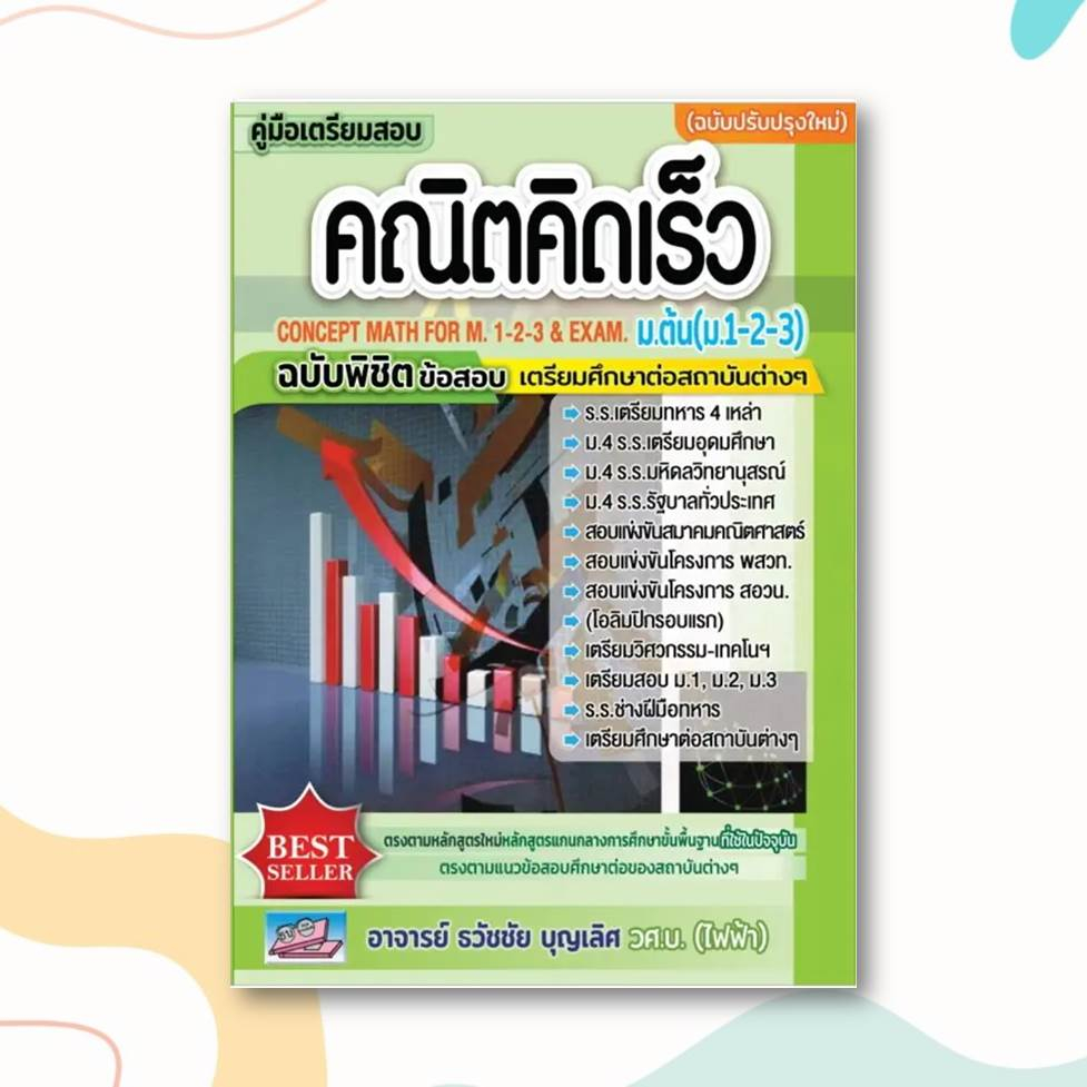 หนังสือ-คู่มือเตรียมสอบคณิตคิดเร็ว-ม-ต้น-ม-1-2-3-ผู้เขียน-ธวัชชัย-บุญเลิศ-สำนักพิมพ์-ธรรมบัณฑิต