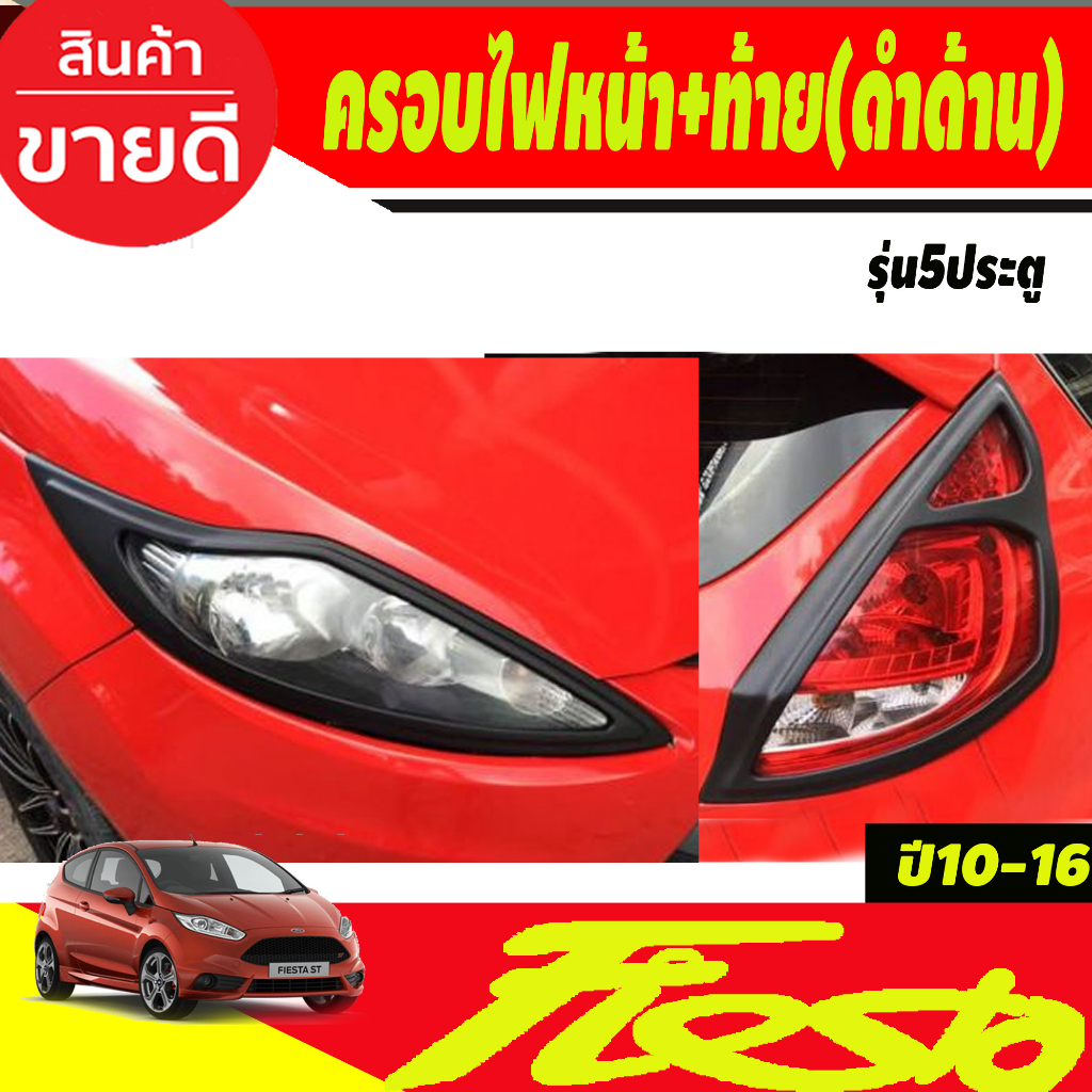 ครอบไฟหน้า-ครอบไฟท้าย-ฝาครอบไฟท้าย-สีดำด้าน-รุ่น5ประตู-ford-fiesta-2010-2016-a