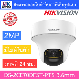 Hikvision กล้องวงจรปิด 2MP ภาพสี24ชม. มีไมค์ในตัว ปรับหมุนซ้าย-ขวา-ก้ม-เงยได้ รุ่น DS-2CE70DF3T-PTS เลนส์ 3.6mm