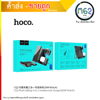 Hoco CQ2 Wireless Fast Charger 3 in 1 ที่ชาร์จไร้สาย แบบ 3 in 1 ชาร์จได้หลายอย่างพร้อมกัน (310766T)