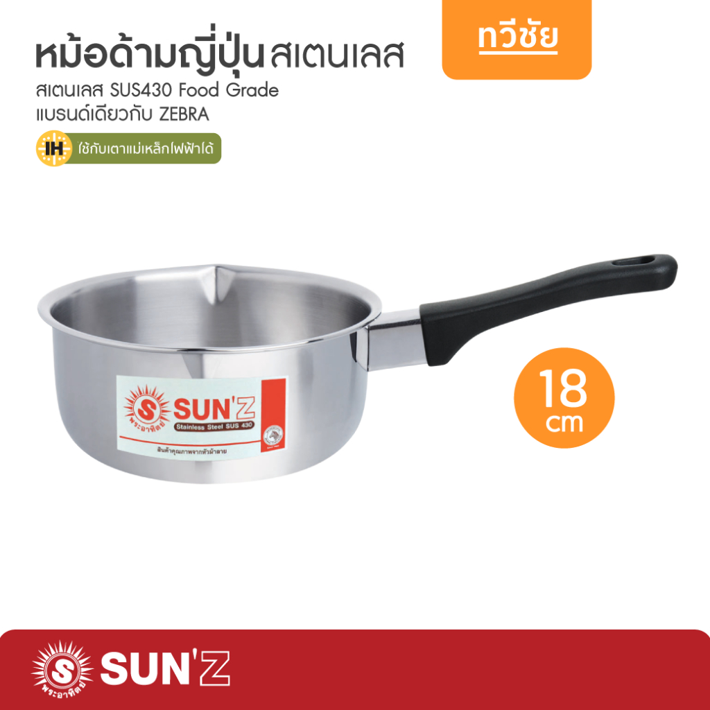 SUNZ หม้อด้ามญี่ปุ่น 18 cm 366808 พระอาทิตย์ หม้อโจ๊ก หม้อด้าม หม้อสเตน ...