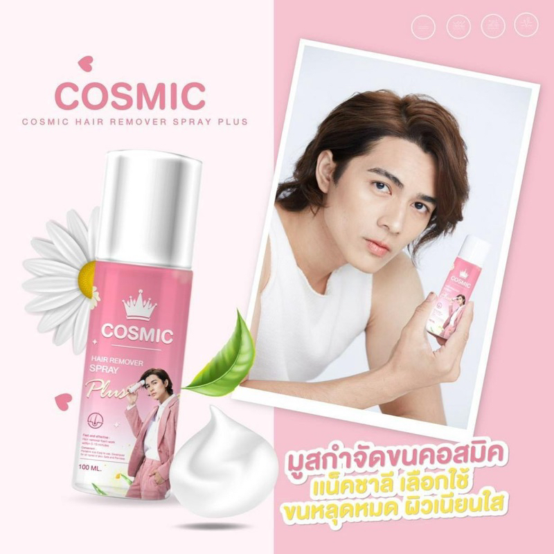 มูสกำจัดขน-cosmic-มูสโฟมกำจัดขน-คอสมิค-กำจัดขน-จุดซ่อนเร้น-โกนขน-เรียบเนียนไม่เป็นตอ-จุดซ่อนเร้น