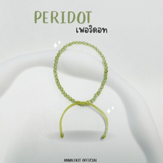 Period-เพอริดอท หินเจียร 3 มิล สร้อยข้อมือ กำไล หินแห่งการปกป้อง ปัดเป่าความชั่วร้าย