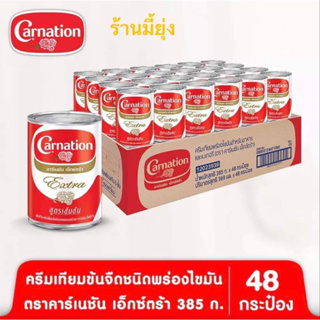 ครีมเทียมข้นจืดชนิดพร่องไขมัน ตราคาร์เนชันเอ็กซ์ตร้า 385 ก. - (48 กระป๋อง) พร้อมส่ง