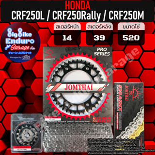 ชุดสเตอร์/หน้า/หลัง/โซ่X-Ring [ CRF250L / CRF250 Rally / CRF250M ]แท้ล้าน%