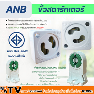 ขั้วรับหลอดนีออน ANB (สีเขียว) ขั้วสตาร์ทเตอร์ ทรงสี่เหลียม  ขาสตาร์ทเตอร์จานรับสตาร์ทเตอร์ มี มอก. 344-2549 รับประกัน