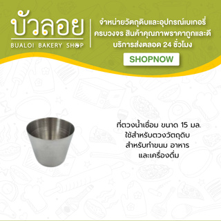 ที่ตวงน้ำเชื่อม 15ml.