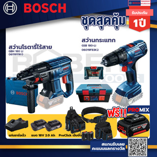 Bosch สว่านกระแทก GSB 180 Li แบต 2 Ah 2ก้อน+แท่นชาร์จ+GBH 180 LI สว่านโรตารี่ไร้สาย+ProClick เข็มขัด