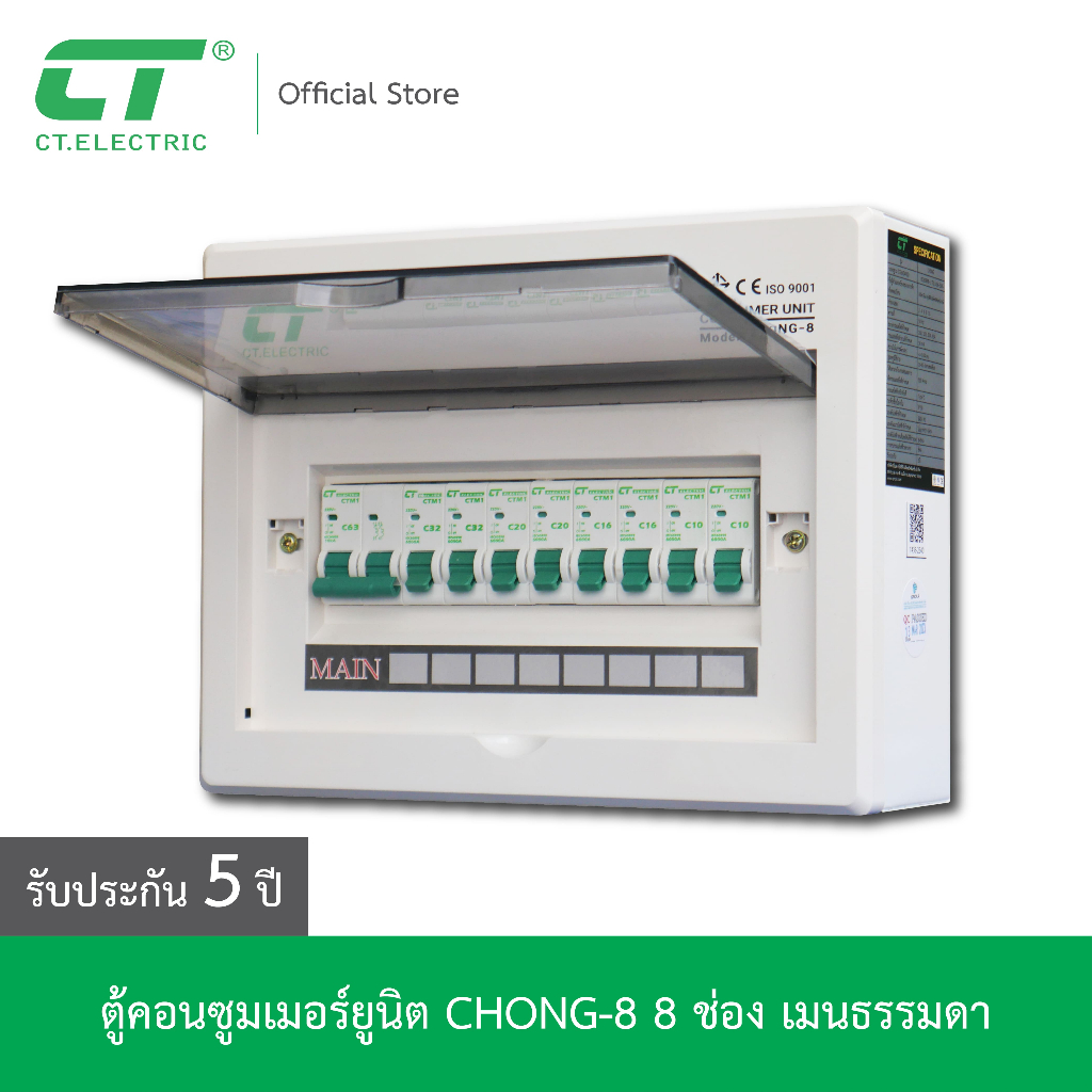 ตู้คอนซูมเมอร์-chong-8-ct-electric