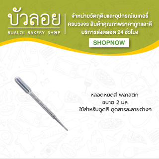 หลอดหยดสี พลาสติก ขนาด 2 ml.