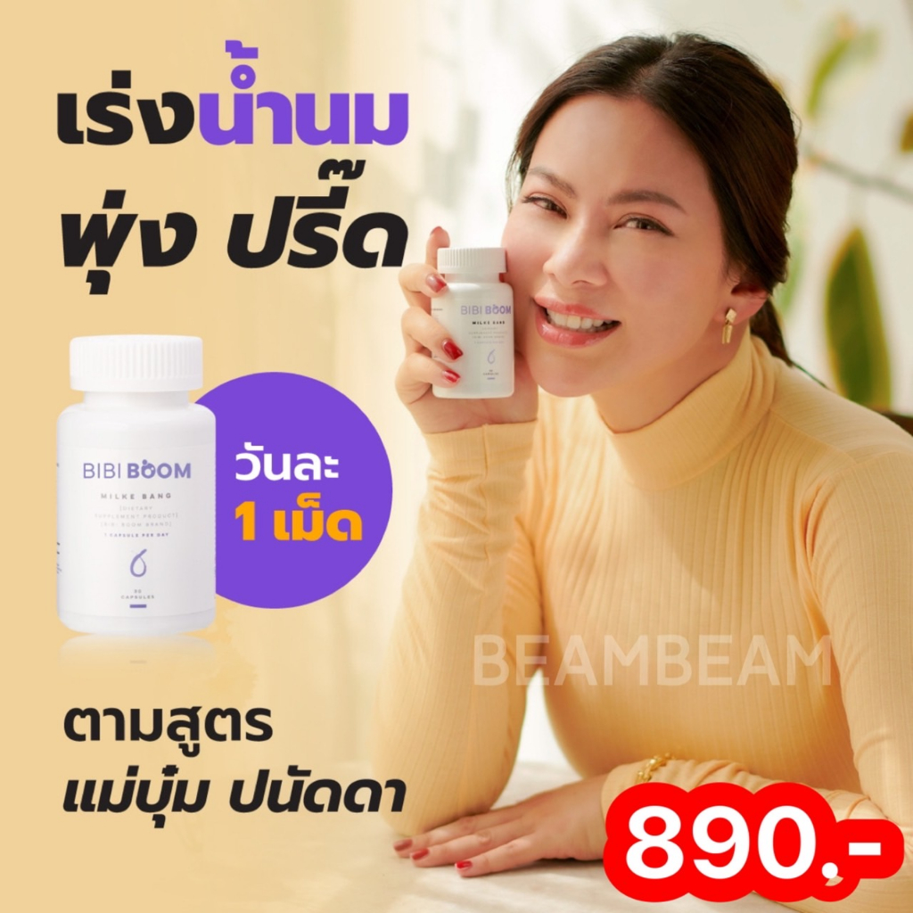 bibi-boom-บีบี้-บูม-สูตรเพิ่มน้ำนมแม่บุ๋มเร่งน้ำนม-เพิ่มน้ำนมแม่-น้ำนมพุ่ง-น้ำนมเยอะ-1-กระปุก-มี-30-แคปซูล