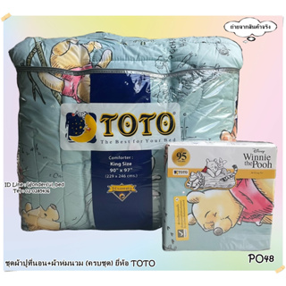 TOTO (PO48)🔥ครบชุดรวมผ้านวม🔥ผ้าปู6ฟุต ผ้าปู5ฟุต ผ้าปู3.5ฟุต + ผ้าห่มนวม   ยี่ห้อโตโต 🚩ของแท้100%🚩หมีพูคลาสิค No.8821