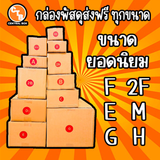 แพ็ค20ใบ กล่องไปรษณีย์ กล่องพัสดุ เบอร์ F,2F,E,M,G,H มีจ่าหน้า (สินค้ามีพร่อมส่ง!)