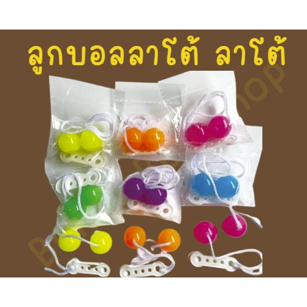 ลาโต้-ลาโต้-lato-lato-ของเล่นสุดฮิต-ขนาด30มม-ลาโต้ลาโต้-บอลลาโต้-latolato-บอลไวรัส-ของเล่น