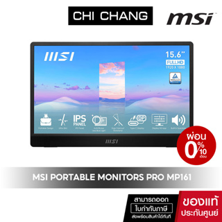 [โค้ด 10DDXOCTW4 ลดสูงสุด 1,000฿] MSI PORTABLE MONITOR PRO MP161 15.6