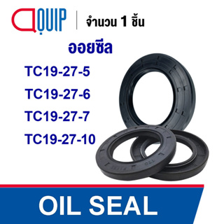 OIL SEAL ( NBR ) TC19-27-5 TC19-27-6 TC19-27-7 TC19-27-10 ออยซีล ซีลกันน้ำมัน กันรั่ว และ กันฝุ่น