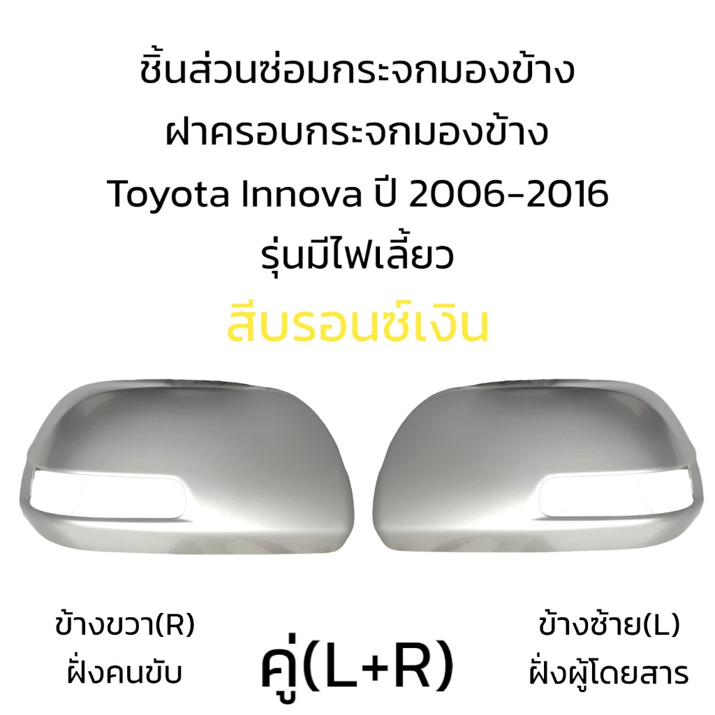 ฝาครอบกระจกมองข้าง-toyota-innova-ปี-2006-2016-รุ่นมีไฟเลี้ยว