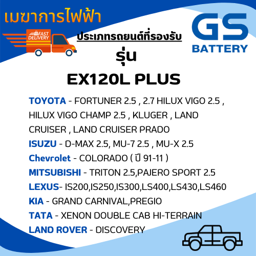 แบตเตอรีรถยนต์-gs-แบตเตอรี่-extra120l-plus-hybrid-ขนาด-80-แอมป์-เครื่องยนต์-2-500-3-000-cc-แบตเติมน้ำกรดพร้อมใช้