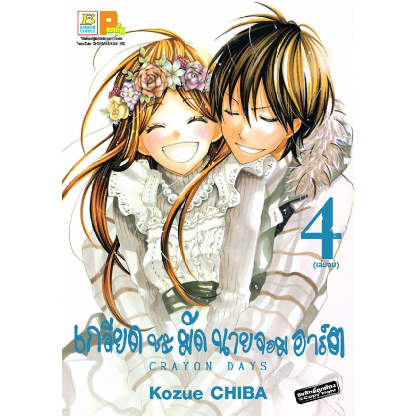 box-set-crayon-days-เกลียดชะมัด-นายจอมอาร์ต-1-4-จบ-มือ1