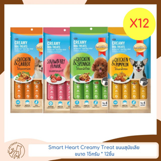 Smart Heart Creamy Treat ขนมสุนัขเลีย ขนาด 15กรัม * 12ชิ้น