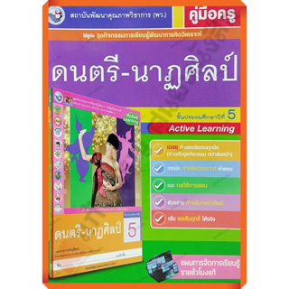 คู่มือครู ชุดกิจกรรมดนตรี-นาฏศิลป์ป.5 /9786160540624 #พัฒนาคุณภาพวิชาการ(พว) #เฉลย