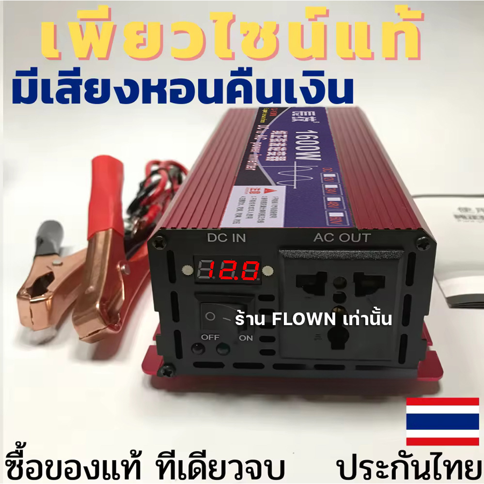 flown-อินเวอเตอร์-คลื่นแท้-เพียวไซน์เวฟ-1600w-12v-ไม่มีเสียงหอน-แปลงไฟ-แบตเตอรี่-เป็นไฟ220v