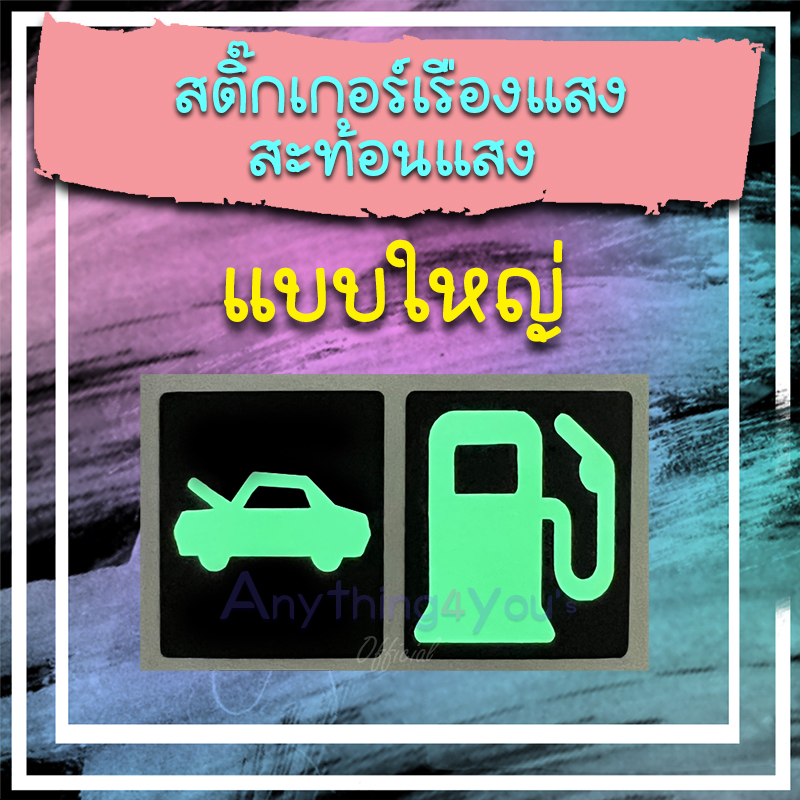 สติ๊กเกอร์เรืองแสง-สติ๊กเกอร์สะท้อนแสง-ที่เปิดถังน้ำมัน-ที่เปิดกระโปรงหน้ารถ-ขนาดใหญ่ๆๆๆ