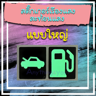 👍 สติ๊กเกอร์เรืองแสง สติ๊กเกอร์สะท้อนแสง ที่เปิดถังน้ำมัน ที่เปิดกระโปรงหน้ารถ ขนาดใหญ่ๆๆๆ  👍