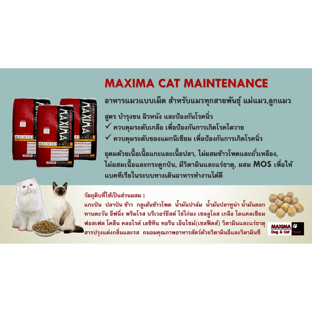 maxima-อาหารแมว-แม็กซิม่า-เกรดซุปเปอร์พรีเมียม-อาหารแมวแบบเม็ด-สูตรบำรุงขน-ผิวหนัง-และป้องกันการเกิดโรคนิ่ว