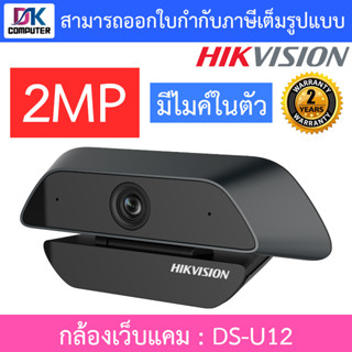 Hikvision กล้องเว็บแคม Webcam 2MP มีไมค์ในตัว (1920x1080) รุ่น DS-U12