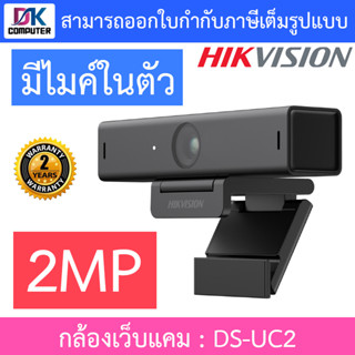 Hikvision กล้องเว็บแคม Webcam 2MP มีไมค์ในตัว auto focus รุ่น DS-UC2