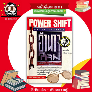 อำนาจใหม่ (ปกแข็ง) : POWER SHIFT