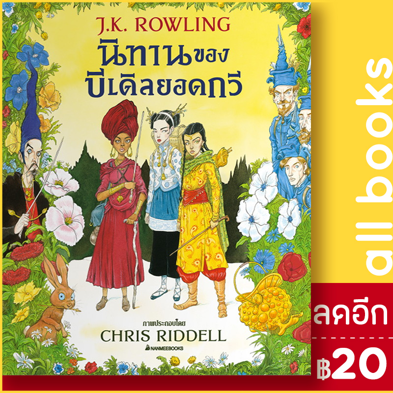 นิทานของบีเดิลยอดกวี-ฉบับภาพประกอบ-4-สี-nanmeebooks-j-k-rowling