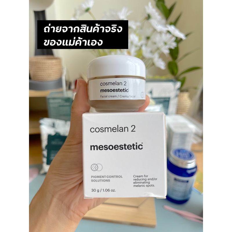 mesoestetic-cosmelan-2-ของแท้-100-ถ่ายจากสินค้าจริง-มีของแถมเพิ่มให้อีกนิดหน่อย