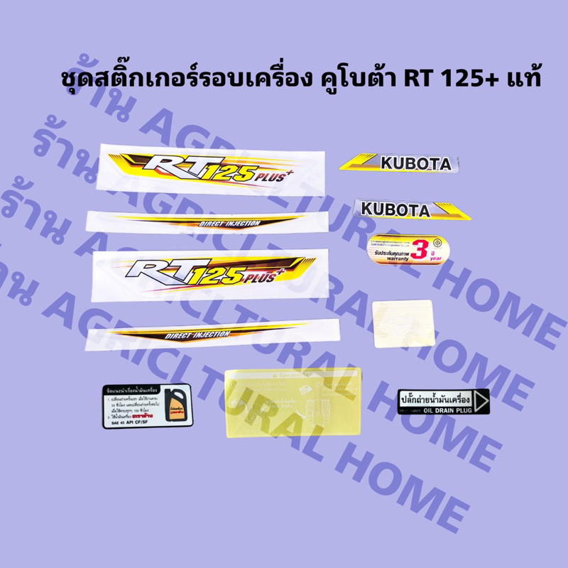 ชุดสติ๊กเกอร์ติดเครื่องยนต์kubotaแท้-10-รุ่นrt90-rt100-rt110-rt120-rt125-rt140-155plus