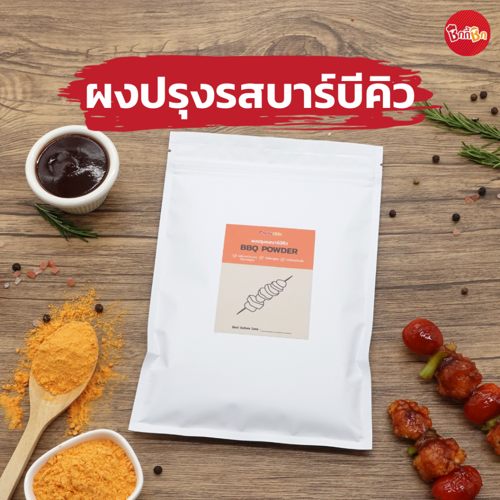 ผงปรุงรสบาร์บีคิว - BBQ Powder (ผงคลุก ผงเขย่า) | Shopee Thailand