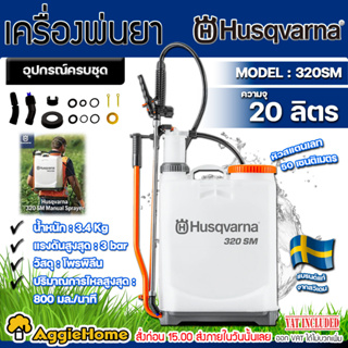 HUSQVARNA เครื่องพ่นยา แบบมือโยก รุ่น 320SM ขนาด 20 ลิตร แรงดัน 3 บาร์ 2 หัวฉีด ถังพ่นยา พ่นยา