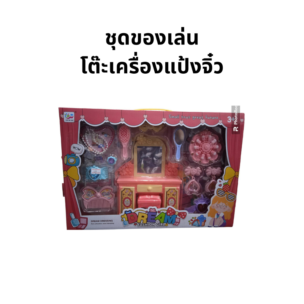 โต๊ะเครื่องแป้งเด็ก-ของเล่นเด็ก