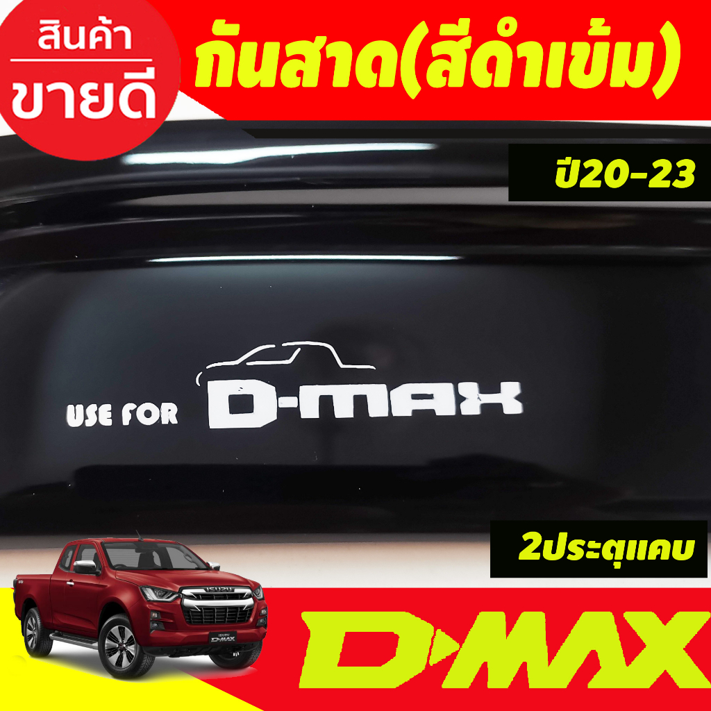 กันสาด-คิ้วกันสาดประตู-รุ่น2ประตูแคบ-ดำทึบ-d-max-dmax-2020-2021-2022-2023-2024-ใสร่วมกันได้